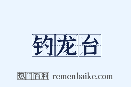 钓龙台是什么意思的图片